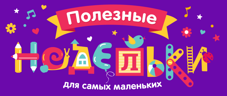 Полезные недельки для малышей Лены Даниловой_0.png